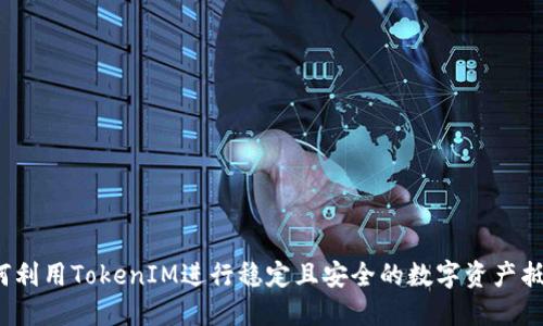 如何利用TokenIM进行稳定且安全的数字资产抵押？