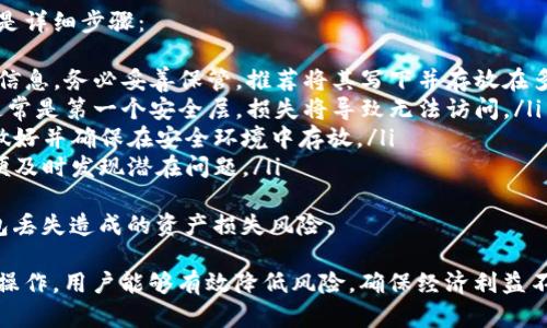   如何选择和制作冷钱包的软件？ / 
 guanjianci 冷钱包,加密货币,区块链安全,数字资产存储 /guanjianci 

在数字资产蓬勃发展的今天，安全存储成为了用户的首要任务之一。冷钱包作为一种有效的离线存储方式，能够有效防止黑客攻击、恶意软件和其他数字风险。本文将详细介绍如何选择和制作冷钱包的软件。

什么是冷钱包？
冷钱包是指一种不连接到互联网的数字资产存储方式，通常用于保存长期持有的加密货币。与热钱包（即时在线钱包）不同，冷钱包在断网的情况下运行，这大大降低了被黑客攻击的风险。冷钱包可以有多种形式，包括硬件钱包、纸钱包等。

如何选择制作冷钱包的软件
选择合适的冷钱包软件非常重要，主要有以下几个考虑因素：
ul
    listrong安全性/strong: 软件必须具备高等级的安全性，能有效防范网络攻击，并能提供多重身份验证功能。/li
    listrong兼容性/strong: 确保所选择的软件支持您持有的所有种类加密货币。/li
    listrong用户友好性/strong: 软件界面应该简洁易用，用户不需要复杂的操作就能完成钱包的创建和管理。/li
    listrong开发团队信誉/strong: 选择知名的开源项目或开发团队制作的软件，最好能查询到用户反馈和评价。/li
/ul

制作冷钱包的软件推荐
以下是几款受欢迎的冷钱包制作软件，用户可以根据自己的需求选择使用：
ul
    listrongElectrum/strong: 这是一个轻量级的比特币钱包，支持硬件钱包整合。Electrum以其简洁的用户界面和强大的安全功能而闻名。/li
    listrongArmory/strong: 专注于比特币的冷钱包系统，提供强大的安全特性，包括多重签名和备份解决方案。/li
    listrongMycelium/strong: 一个广泛使用的手机钱包，支持冷存储选项。Mycelium的用户界面简洁直观，适合初学者。/li
    listrongCoinomi/strong: 支持多种加密货币的冷钱包，提供良好的安全性和用户体验。/li
/ul

如何使用软件制作冷钱包
一旦选择好软件，用户需要按照以下步骤创建自己的冷钱包：
ol
    listrong下载软件/strong: 首先，从官方网站或可信来源下载冷钱包软件，并避免使用公共Wi-Fi进行下载。/li
    listrong安装软件/strong: 根据系统要求安装软件，并确保在安全环境中进行安装。/li
    listrong创建钱包/strong: 打开软件，根据提示生成新的钱包，通常需要进行密码设置和安全提示的设置。/li
    listrong备份助记词/strong: 创建钱包的过程中，软件会生成一串助记词。请务必将其妥善保管，因为一旦遗失，您将无法恢复钱包。/li
    listrong转入加密货币/strong: 使用钱包地址将加密货币转入冷钱包，以完成存储。/li
/ol

冷钱包的维护和管理
拥有冷钱包后，用户也需要定期维护和管理，以下是一些建议：
ul
    listrong定期更新/strong: 保持软件的更新，及时应用安全补丁和功能改进。/li
    listrong备份数据/strong: 将钱包的备份文件保存在不同的安全位置，如外部硬盘或USB驱动器等。/li
    listrong保持安全意识/strong: 定期检查是否有新的安全风险，及时采取必要措施。/li
/ul

相关问题讨论

1. 冷钱包是否真的安全？
冷钱包被广泛认为是一个相对安全的加密货币存储选项。由于其不连接互联网，黑客很难对其施加攻击。然而，“安全”这个概念并非绝对。除了软件本身的安全性外，用户必须了解冷钱包的多个安全层面：
ul
    listrong物理安全/strong: 冷钱包通常需要物理存在，无论是硬件还是纸钱包，用户都必须确保安全存放，避免被盗、丢失或损坏。/li
    listrong备份安全/strong: 冷钱包的备份文件，如果被泄露，将导致资金被盗。必须确保这些备份在安全的环境中秒存。/li
    listrong操作习惯/strong: 普通用户的操作习惯同样会影响安全。即使冷钱包本身设计安全，用户的疏忽也可能引发安全风险。/li
/ul
因此，虽然冷钱包是相对安全的选择，但安全始于用户自身的意识与管理。

2. 如何确保冷钱包的安全性？
为了最大限度确保冷钱包的安全，用户可以采取以下步骤：
ul
    listrong使用信誉良好的软件/strong: 选择开发团队背景清晰，市场评价良好的冷钱包软件。如开源软件其透明性高，安全性及用户信任度都相对较好。/li
    listrong启用二次验证/strong: 对于支持的冷钱包，尽量启用二次验证，即使有人尝试进入钱包，也需要额外的验证步骤。/li
    listrong定期更换助记词/strong: 助记词应定期更换，且应妥善管理，避免泄漏给他人。/li
    listrong使用专业的硬件钱包/strong: 尽可能使用专业的硬件钱包，例如Ledger或Trezor，其硬件本身设计着重于安全保障。/li
/ul
通过实施上述措施，用户可以显著提升其冷钱包的安全性，确保资产得以长久保管。

3. 冷钱包和热钱包的选择有什么不同？
冷钱包和热钱包各自有其优缺点，适用于不同场景和用户需求：
ul
    listrong冷钱包/strong: 适合长期存储，提供极高的安全性，但不适合频繁交易。持有者通常将资产转入冷钱包后，几个月甚至几年不动。/li
    listrong热钱包/strong: 适合短期交易或频繁使用，方便快捷，能够快速进行交易。然而，由于其常常在线，面临较高的被黑客攻击的风险。/li
/ul
在选择冷钱包与热钱包时，用户应该根据自己的交易习惯、持有期限和安全需求进行权衡：如果您是长期投资者，冷钱包显然是更好的选择；如果需要经常交易，热钱包则提供了便利。

4. 冷钱包的备份和恢复流程
冷钱包一旦丢失或损坏，用户需要确保有一个良好的备份和恢复流程，以免损失加密资产。以下是详细步骤：
ul
    listrong备份助记词/strong: 在冷钱包创建时，软件会提供助记词，这是一个关键的恢复信息，务必妥善保管。推荐将其写下并存放在多个安全地点，避免电子备份单点故障。/li
    listrong保存密码/strong: 除了助记词，有些冷钱包可能需要设置密码，不要遗忘。密码通常是第一个安全层，损失将导致无法访问。/li
    listrong创建恢复文件/strong: 一些硬件钱包或软件会允许创建特定格式的恢复文件，做好并确保在安全环境中存放。/li
    listrong定期检查备份有效性/strong: 不定期测试备份能否顺利恢复是非常重要的，以便及时发现潜在问题。/li
/ul
通过按上述流程备份和恢复，用户可以确保其冷钱包在任何情况下都能恢复使用，减轻因为钱包丢失造成的资产损失风险。

综上所述，制作冷钱包的软件选择与使用，对于保障加密资产的安全至关重要。通过合理选择和操作，用户能够有效降低风险，确保经济利益不受损失。