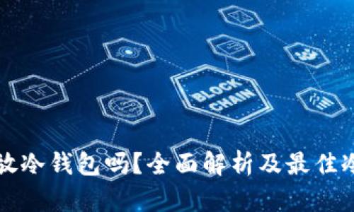 狗狗币能放冷钱包吗？全面解析及最佳冷钱包推荐