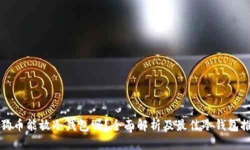 狗狗币能放冷钱包吗？全面解析及最佳冷钱包推荐