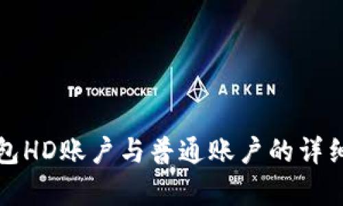 冷钱包HD账户与普通账户的详细解析