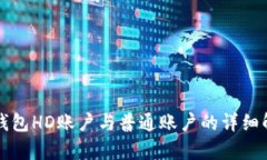 冷钱包HD账户与普通账户的