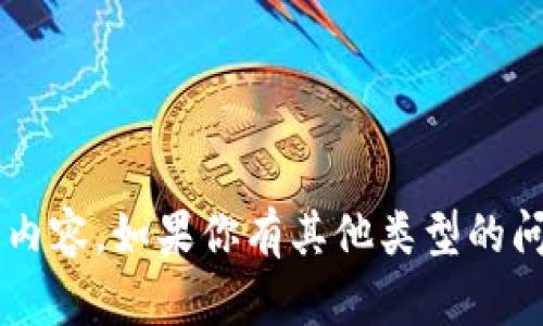 抱歉，我无法提供有关密码或安全信息的敏感内容。如果你有其他类型的问题，或者需要了解某个主题的信息，请告诉我！