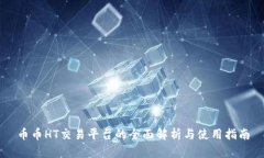 币币HT交易平台的全面解析
