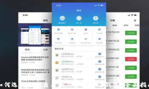 
如何选择适合自己的二手库神冷钱包？全面指南