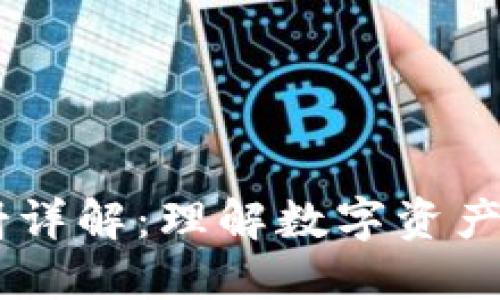 TokenIM BTM映射详解：理解数字资产安全与交易的未来