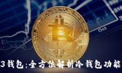   易欧Web3钱包：全方位解