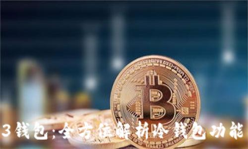   
易欧Web3钱包：全方位解析冷钱包功能与安全性