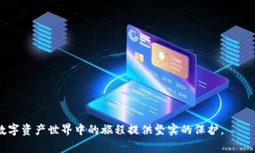 如何安全高效地登录Tokenim个人中心：详细指南与常见问题解答

Tokenim, 个人中心, 登录, 安全性/guanjianci

## 引言

随着区块链和数字资产的迅猛发展，越来越多的用户开始使用各种平台和工具来管理他们的数字资产。其中，Tokenim作为一个受到广泛欢迎的数字资产管理平台，提供了功能齐全的个人中心，方便用户有效管理和交易数字货币。尽管Tokenim的接口友好，功能强大，但安全登录的问题始终是用户最关注的方面之一。本篇文章将详细介绍如何安全地登录Tokenim个人中心，同时解答用户在使用过程中的常见问题。

## 登录Tokenim个人中心的流程

### 1. 访问官方网站

要登录Tokenim个人中心，首先需要访问Tokenim的官方网站。确保输入的网址是官方地址，以避免遇到钓鱼网站。同时，建议您查看网站的SSL证书是否有效，这是确保通信安全的基础。

### 2. 找到登录入口

在Tokenim的首页，您会看到明显的登录按钮或链接。通常，这个入口位于页面的右上角。点击后，您会被引导至登录页面。

### 3. 输入账户信息

在登录页面，您需要输入您的账户信息，包括注册时填写的邮箱地址和密码。对于安全性考虑，确保密码复杂，包含字母、数字和特殊字符，且尽量避免使用简单的可猜测信息。

### 4. 启用双重验证（2FA）

为了进一步增强安全性，强烈建议您启用双重验证（Two-Factor Authentication）。这样在每次登录时，系统都会要求您输入通过手机验证工具生成的验证码，增加了账户被盗的风险。

### 5. 点击登录

确认输入的信息无误后，单击“登录”按钮。此时，系统会进行验证，如果信息正确，您将顺利进入Tokenim的个人中心。

### 6. 处理可能出现的错误

在登录过程中，有时您可能会遇到一些使用问题，比如密码错误、账户被冻结等。请根据提示采取相应措施，例如重置密码或联系客服解决。

## 常见问题解答

### 1. 我忘记了Tokenim账户的密码，该如何重置？

如果您忘记了Tokenim账户的密码，不用担心，Tokenim提供了方便的密码重置流程。您只需按照以下步骤操作：

1. **访问登录页面**：在Tokenim的登录页面，您会看到“忘记密码？”的链接。点击此链接。

2. **输入注册邮箱**：系统会要求您输入与账户关联的电子邮箱地址。确保您输入的是正确的邮箱。

3. **检查邮箱**：在提交邮箱后，检查您的邮箱，Tokenim会发送一封包含重置链接的邮件。如果未能及时收到，检查您的垃圾邮件文件夹，确保邮件未被误判。

4. **重置密码**：点击邮件中的链接，您将被重定向到密码重置页面。输入新的密码，并确保密码复杂以提高安全性。

5. **确认修改**：一旦您成功修改了密码，您将能使用新密码登录Tokenim个人中心。

在重置密码后，强烈建议您启用双重验证，以增加账户的安全性。

### 2. 如何保障Tokenim账户的安全性？

在当今数字货币交易日益频繁的环境中，账户安全显得尤为重要。以下是一些保障您Tokenim账户安全性的最佳实践：

1. **启用双重验证**：我们前面提到过，双重验证是提升账户安全性的有效方式。通过手机获得的验证码，给予您额外的安全层。

2. **定期更换密码**：建议定期更换您的账户密码，并使用不同于其他账户的密码，以提高安全性。

3. **保持软件更新**：确保您所使用的设备和网络安全工具（如防火墙、反病毒软件等）始终保持最新状态，以防止安全漏洞。

4. **注意网络环境**：避免在公共Wi-Fi网络下登录Tokenim账户。公共网络可能被黑客监控，导致个人信息泄露。

5. **警惕钓鱼攻击**：时刻警惕来自不明来源的邮件或信息，尤其是要求您点击链接或提供敏感信息的请求。确保链接指向的是Tokenim的官方地址。

6. **使用辅助工具**：利用一些密码管理器来生成和存储复杂的密码，使您不再需记住每个账户的限复杂密码。

通过上述方法，可以显著提高您账户的安全性，从而放心使用Tokenim平台进行数字资产管理与交易。

### 3. 登录Tokenim个人中心时遇到故障，该如何解决？

在使用Tokenim个人中心过程中，用户有时会遭遇一些技术问题，比如无法成功登录。以下是一些常见错误及其解决方法：

1. **密码错误**：如果您在输入密码时遇到错误提示，首先确保Caps Lock键未开启，并仔细检查您的输入。若确定密码无误，但依然无法登录，可以尝试进行密码重置。

2. **账户被冻结**：出于安全原因，Tokenim可能会暂时冻结账户。例如，多次输入错误密码可能导致账户被锁定。在这种情况下，您可以通过联系Tokenim的客服来解决问题，并提供必要的信息以证明身份。

3. **网络问题**：有时登录失败可能是由于网络连接不稳定或网站临时维护引起的。尝试切换网络或清理浏览器缓存，然后重新登录。

4. **浏览器兼容性**：确保您使用的是最新版本的浏览器，并尽量避免使用某些不兼容的浏览器或过期的插件，这可能会影响网站的正常运行。

5. **咨询客服**：如果经过尝试依然无法登录，建议您及时联系Tokenim客服，详细描述遇到的问题，寻求技术支持以解决问题。

通过这些排查与解决方法，可以有效应对在登录Tokenim个人中心时可能遇到的技术故障，确保顺利访问您的数字资产管理界面。

### 4. Tokenim个人中心提供了哪些功能？

Tokenim不仅仅是一个登录的平台，它的个人中心集成了多种强大的功能，旨在帮助用户更好地管理他们的数字资产。以下是Tokenim个人中心的一些主要功能：

1. **资产管理**：用户可以方便地查看和管理自己的数字资产，包括各种加密货币。这一功能允许用户随时掌握资产的总值、涨跌情况与交易历史。

2. **交易功能**：Tokenim个人中心允许用户在平台内进行各种交易，用户可以选择买入或卖出指定的数字货币，并查看实时行情。

3. **安全设置**：用户可以在个人中心进行安全设置，比如修改密码、启用双重验证、设置安全问题等，以确保账户安全性。

4. **财务信息**：Tokenim提供财务报表功能，帮助用户跟踪他们的投资回报和交易费用，从而更合理地制定投资策略。

5. **客户支持**：在个人中心中，用户随时可以获得帮助，包括查看常见问题解答、提交支持请求等，确保在使用过程中遇到问题时能够得到及时解决。

6. **市场数据**：Tokenim还会提供市场分析和趋势数据，帮助用户更好地把握市场动向，辅助其投资决策。

通过以上功能，Tokenim个人中心不仅满足了用户对数字资产的管理需求，还提供了充足的支持与保护，确保用户能在安全的环境中进行交易和投资。

## 结语

通过以上深入的解析，了解了如何安全登录Tokenim个人中心以及遇到的常见问题和解决方案，希望能帮助用户更轻松、更安全地管理他们的数字资产。坚持良好的安全习惯，将为您在数字资产世界中的旅程提供坚实的保护。