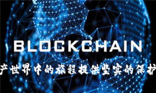 如何安全高效地登录Tokenim个人中心：详细指南与常见问题解答

Tokenim, 个人中心, 登录, 安全性/guanjianci

## 引言

随着区块链和数字资产的迅猛发展，越来越多的用户开始使用各种平台和工具来管理他们的数字资产。其中，Tokenim作为一个受到广泛欢迎的数字资产管理平台，提供了功能齐全的个人中心，方便用户有效管理和交易数字货币。尽管Tokenim的接口友好，功能强大，但安全登录的问题始终是用户最关注的方面之一。本篇文章将详细介绍如何安全地登录Tokenim个人中心，同时解答用户在使用过程中的常见问题。

## 登录Tokenim个人中心的流程

### 1. 访问官方网站

要登录Tokenim个人中心，首先需要访问Tokenim的官方网站。确保输入的网址是官方地址，以避免遇到钓鱼网站。同时，建议您查看网站的SSL证书是否有效，这是确保通信安全的基础。

### 2. 找到登录入口

在Tokenim的首页，您会看到明显的登录按钮或链接。通常，这个入口位于页面的右上角。点击后，您会被引导至登录页面。

### 3. 输入账户信息

在登录页面，您需要输入您的账户信息，包括注册时填写的邮箱地址和密码。对于安全性考虑，确保密码复杂，包含字母、数字和特殊字符，且尽量避免使用简单的可猜测信息。

### 4. 启用双重验证（2FA）

为了进一步增强安全性，强烈建议您启用双重验证（Two-Factor Authentication）。这样在每次登录时，系统都会要求您输入通过手机验证工具生成的验证码，增加了账户被盗的风险。

### 5. 点击登录

确认输入的信息无误后，单击“登录”按钮。此时，系统会进行验证，如果信息正确，您将顺利进入Tokenim的个人中心。

### 6. 处理可能出现的错误

在登录过程中，有时您可能会遇到一些使用问题，比如密码错误、账户被冻结等。请根据提示采取相应措施，例如重置密码或联系客服解决。

## 常见问题解答

### 1. 我忘记了Tokenim账户的密码，该如何重置？

如果您忘记了Tokenim账户的密码，不用担心，Tokenim提供了方便的密码重置流程。您只需按照以下步骤操作：

1. **访问登录页面**：在Tokenim的登录页面，您会看到“忘记密码？”的链接。点击此链接。

2. **输入注册邮箱**：系统会要求您输入与账户关联的电子邮箱地址。确保您输入的是正确的邮箱。

3. **检查邮箱**：在提交邮箱后，检查您的邮箱，Tokenim会发送一封包含重置链接的邮件。如果未能及时收到，检查您的垃圾邮件文件夹，确保邮件未被误判。

4. **重置密码**：点击邮件中的链接，您将被重定向到密码重置页面。输入新的密码，并确保密码复杂以提高安全性。

5. **确认修改**：一旦您成功修改了密码，您将能使用新密码登录Tokenim个人中心。

在重置密码后，强烈建议您启用双重验证，以增加账户的安全性。

### 2. 如何保障Tokenim账户的安全性？

在当今数字货币交易日益频繁的环境中，账户安全显得尤为重要。以下是一些保障您Tokenim账户安全性的最佳实践：

1. **启用双重验证**：我们前面提到过，双重验证是提升账户安全性的有效方式。通过手机获得的验证码，给予您额外的安全层。

2. **定期更换密码**：建议定期更换您的账户密码，并使用不同于其他账户的密码，以提高安全性。

3. **保持软件更新**：确保您所使用的设备和网络安全工具（如防火墙、反病毒软件等）始终保持最新状态，以防止安全漏洞。

4. **注意网络环境**：避免在公共Wi-Fi网络下登录Tokenim账户。公共网络可能被黑客监控，导致个人信息泄露。

5. **警惕钓鱼攻击**：时刻警惕来自不明来源的邮件或信息，尤其是要求您点击链接或提供敏感信息的请求。确保链接指向的是Tokenim的官方地址。

6. **使用辅助工具**：利用一些密码管理器来生成和存储复杂的密码，使您不再需记住每个账户的限复杂密码。

通过上述方法，可以显著提高您账户的安全性，从而放心使用Tokenim平台进行数字资产管理与交易。

### 3. 登录Tokenim个人中心时遇到故障，该如何解决？

在使用Tokenim个人中心过程中，用户有时会遭遇一些技术问题，比如无法成功登录。以下是一些常见错误及其解决方法：

1. **密码错误**：如果您在输入密码时遇到错误提示，首先确保Caps Lock键未开启，并仔细检查您的输入。若确定密码无误，但依然无法登录，可以尝试进行密码重置。

2. **账户被冻结**：出于安全原因，Tokenim可能会暂时冻结账户。例如，多次输入错误密码可能导致账户被锁定。在这种情况下，您可以通过联系Tokenim的客服来解决问题，并提供必要的信息以证明身份。

3. **网络问题**：有时登录失败可能是由于网络连接不稳定或网站临时维护引起的。尝试切换网络或清理浏览器缓存，然后重新登录。

4. **浏览器兼容性**：确保您使用的是最新版本的浏览器，并尽量避免使用某些不兼容的浏览器或过期的插件，这可能会影响网站的正常运行。

5. **咨询客服**：如果经过尝试依然无法登录，建议您及时联系Tokenim客服，详细描述遇到的问题，寻求技术支持以解决问题。

通过这些排查与解决方法，可以有效应对在登录Tokenim个人中心时可能遇到的技术故障，确保顺利访问您的数字资产管理界面。

### 4. Tokenim个人中心提供了哪些功能？

Tokenim不仅仅是一个登录的平台，它的个人中心集成了多种强大的功能，旨在帮助用户更好地管理他们的数字资产。以下是Tokenim个人中心的一些主要功能：

1. **资产管理**：用户可以方便地查看和管理自己的数字资产，包括各种加密货币。这一功能允许用户随时掌握资产的总值、涨跌情况与交易历史。

2. **交易功能**：Tokenim个人中心允许用户在平台内进行各种交易，用户可以选择买入或卖出指定的数字货币，并查看实时行情。

3. **安全设置**：用户可以在个人中心进行安全设置，比如修改密码、启用双重验证、设置安全问题等，以确保账户安全性。

4. **财务信息**：Tokenim提供财务报表功能，帮助用户跟踪他们的投资回报和交易费用，从而更合理地制定投资策略。

5. **客户支持**：在个人中心中，用户随时可以获得帮助，包括查看常见问题解答、提交支持请求等，确保在使用过程中遇到问题时能够得到及时解决。

6. **市场数据**：Tokenim还会提供市场分析和趋势数据，帮助用户更好地把握市场动向，辅助其投资决策。

通过以上功能，Tokenim个人中心不仅满足了用户对数字资产的管理需求，还提供了充足的支持与保护，确保用户能在安全的环境中进行交易和投资。

## 结语

通过以上深入的解析，了解了如何安全登录Tokenim个人中心以及遇到的常见问题和解决方案，希望能帮助用户更轻松、更安全地管理他们的数字资产。坚持良好的安全习惯，将为您在数字资产世界中的旅程提供坚实的保护。
