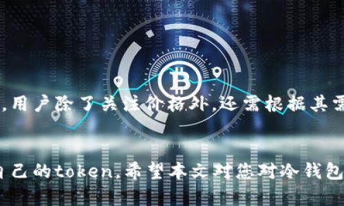   冷钱包token：保护数字资产的终极解决方案 / 
 guanjianci 冷钱包, token, 数字资产, 加密货币 /guanjianci 


随着加密货币市场的快速发展，越来越多的人开始关注如何安全存储他们的数字资产。近年来，冷钱包逐渐成为一种流行的选择。冷钱包是指离线存储的加密货币钱包，这使其能够提供更高的安全性，而token则是加密货币生态系统中的重要组成部分。那么，什么是冷钱包token，它们是如何工作的呢？在本文中，我们将详细探讨这个主题，并解答一些常见问题。


什么是冷钱包？

冷钱包是一种用于储存加密货币的脱机钱包。它可以是一个硬件设备，如USB驱动器或专用设备，也可以是纸质钱包。与热钱包不同，热钱包是在线连接的，可能更容易受到黑客攻击。冷钱包通过保持离线确保用户的数字资产更安全，可以有效防止网络攻击和病毒侵害。


冷钱包的工作原理

冷钱包通过生成和存储密钥的方式实现加密货币的存储。用户在_setup_冷钱包时，首先会生成一对公钥和私钥。公钥可以与他人分享，用于接收加密货币，而私钥则需要保密，用户需妥善保管。每当用户想要发送加密货币时，都会使用私钥进行签名，以证明其所有权。


冷钱包通常使用物理媒介来确保安全，如硬件设备或纸质媒介。硬件钱包使用专用的微控制器和软件，具有防篡改技术，离线存储私钥。而纸质钱包则将公钥和私钥印刷或写入纸张上。在使用时，用户需要通过扫描二维码或手动输入私钥来进行交易。


为什么选择冷钱包？

选择冷钱包的主要原因是安全性。对于持有大量加密货币的人来说，冷钱包是最佳选择，可以有效防止黑客攻击和盗窃。此外，冷钱包方便用户长时间进行离线存储，降低了资产受到风险的可能性。


除了安全性，冷钱包的另一个优点是私密性。用户的私钥不与网络连接，从而降低了数据泄露的风险。同时，冷钱包也可以方便用户在不需要频繁交易的情况下，长期持有和管理资产。


冷钱包与热钱包的区别

冷钱包与热钱包的主要区别在于是否连接互联网。热钱包是在线的，更方便用于日常交易，但安全性较低。而冷钱包由于不与网络直接连接，提供了更高的安全性，但在交易时需要附加一些步骤，例如将私钥导入或生成交易。


冷钱包适合长期持有数字资产的人，而热钱包则适合经常需要进行交易的用户。根据用户的需求和使用情况，应合理选择合适的钱包类型，以确保资产安全。


冷钱包token的定义和用途

冷钱包token是指在冷钱包中存储的加密货币。这些token具有多种用途，包括投资、交易和筹集资金。在现在的数字资产市场中，token通常代表资产在区块链上的价值，可以是指某个特定项目的代币，也可以用于消费和支付。


冷钱包token能够帮助用户在确保安全的前提下参与各种区块链项目和投资，尤其是对于那些希望避免温和过程不必要的风险的投资者来说，冷钱包token是理想选择。


如何使用冷钱包存储token

使用冷钱包存储token的过程相对简单。首先，用户需要购买或生成冷钱包，然后设置钱包。创建冷钱包后，用户将收到一对公钥和私钥。在将token发送到冷钱包时，用户需要使用钱包的公钥进行接收。在私钥安全的情况下，用户会保持token的安全存储。


在需要转移token时，用户需要将私钥导入或使用冷钱包的界面签名交易。交易完成后，token便会转移到目标地址。用户应该定期检查冷钱包的安全状态，确保没有泄露风险，了解冷钱包使用的最佳实践也是十分重要的。


如何选择适合的冷钱包？

选择适合的冷钱包时，用户应考虑几个因素，包括安全性、用户界面、设备兼容性和价格。首先，用户需要确保硬件钱包有高水平的安全保护，例如使用强加密和防篡改设计。


其次，用户应考虑设备的兼容性，确保冷钱包可以支持他们想要存储的所有token和加密货币。最后，用户在选择冷钱包时还需关注价格，市场上有多种选择，从便宜到昂贵的产品应有尽有，要根据自身需求做出明智的选择。


冷钱包的注意事项

使用冷钱包时，保护私钥和恢复短语是非常重要的。若私钥丢失，用户将无法访问其数字资产。恢复短语是备份私钥的一种方法，用户应确保妥善保管并避免与他人共享。此外，用户还需定期检查冷钱包的软件更新，以确保钱包的安全性和兼容性。


用户在设置冷钱包时应使用强密码和双重身份验证来进一步增强安全性。在与网络进行交互时，用户应尽量选择安全的网络环境，以防止数据被窃取。


常见问题解答

1. 冷钱包的安全性是否绝对？

虽然冷钱包提供了高等级的安全性，但不能说其绝对安全。安全性主要取决于用户的行为，例如如何妥善保管私钥和恢复短语。如果用户将私钥存储在不安全的地方，或者在网络上与他人分享，就会面临被盗风险。此外，冷钱包本身的制造质量、设计及其技术也会影响其安全性。因此，用户必须遵循最佳实践，以最大限度地提高冷钱包的安全性。


2. 冷钱包是否支持各种加密货币？

大部分冷钱包支持多种加密货币和token，但并非所有冷钱包都能支持每种加密货币。在选择冷钱包之前，用户应仔细检查所需钱包是否支持他们希望存储的特定token或加密货币。此外，有些冷钱包专门针对特定类型的加密货币设计，因此在选择时要确保其兼容性。


3. 使用冷钱包需要多长时间？

使用冷钱包的时间因用户的技术水平和具体需求而异。初次设置可能需要花费一些时间，涉及生成私钥、创建冷钱包和了解其功能。在交易时，用户还需要通过导入私钥或签名来完成转移，因此每次交易的时间也会因用户的熟悉程度而不同。一旦建立了使用流程，用户就能更迅速地进行操作。


4. 冷钱包的价格范围是多少？

冷钱包的价格区间差异较大，从几十美元到数百美元不等。便宜的型号可能只支持基本功能，而高级型号通常配备更多安全功能和用户界面设计。在选择冷钱包时，用户除了关注价格外，还需根据其需求、品牌声誉和产品评测等进行综合考量，从而做出明智的消费决定。


总结来说，冷钱包作为一种保护用户数字资产的重要工具，越来越受到大众关注。通过合理使用和选择适合自己的冷钱包，用户可以有效降低资产风险，安全存储自己的token。希望本文对您对冷钱包token有更深入的了解并能有效保护您的数字资产。