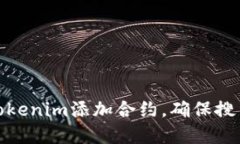 如何在Tokenim添加合约，确