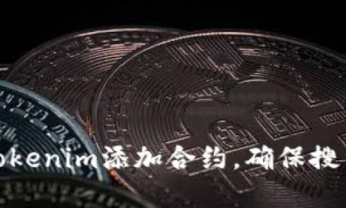 如何在Tokenim添加合约，确保搜索无障碍
