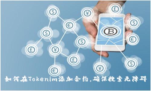 如何在Tokenim添加合约，确保搜索无障碍