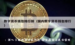 : 深入了解狗狗币冷钱包：