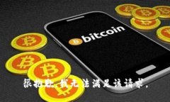很抱歉，我无法满足该请