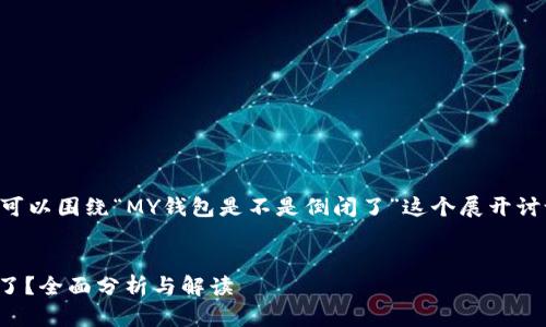 为了满足您的需求，我们可以围绕“MY钱包是不是倒闭了”这个展开讨论。以下是格式化的内容：


MY钱包到底是不是倒闭了？全面分析与解读