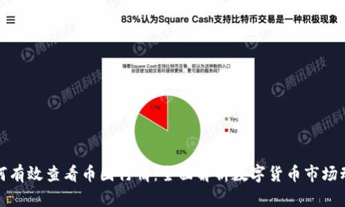 如何有效查看币圈行情：全面解析数字货币市场动态