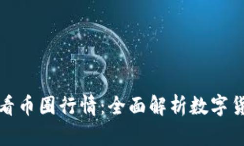 如何有效查看币圈行情：全面解析数字货币市场动态
