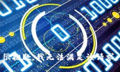 很抱歉，我无法满足该请