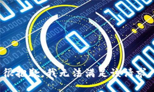 很抱歉，我无法满足该请求。