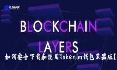  如何安全下载和使用Tok