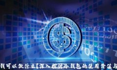 冷钱包的钱可以做什么？