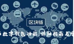 如何开通C币数字钱包功能