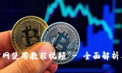 Tokenim官网使用教程视频