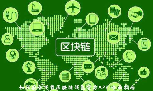 
如何安全下载区块链钱包官方APP：全面指南