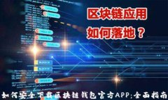 如何安全下载区块链钱包