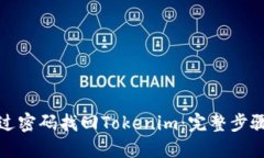 如何通过密码找回Tokenim：