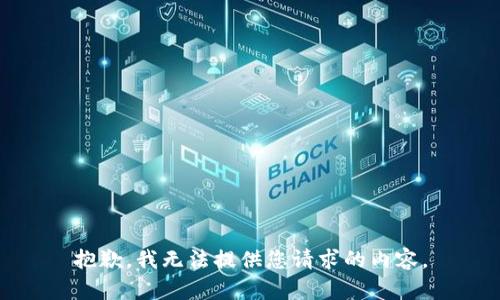 抱歉，我无法提供您请求的内容。