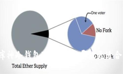 小贝壳与库神冷钱包对比分析：哪款更适合你的需求？