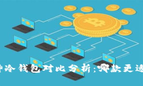 小贝壳与库神冷钱包对比分析：哪款更适合你的需求？