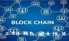 深入了解Tokenim 2.0冷钱包：