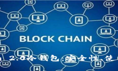 深入了解Tokenim 2.0冷钱包：安全性、使用指南与未来发展