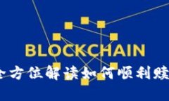 Tokenimeos赎回指南：全方位