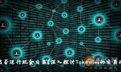 Tokenim能否进行现金交易？深入探讨Tokenim的交易功能与潜力