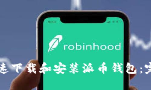 如何快速下载和安装派币钱包：完整指南