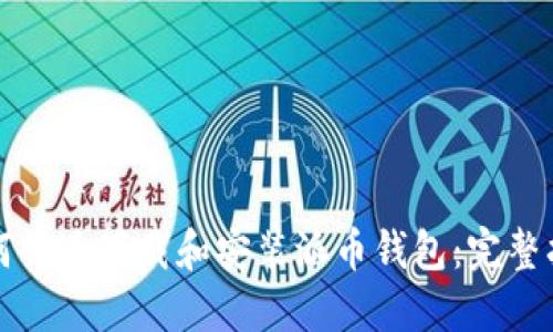 如何快速下载和安装派币钱包：完整指南