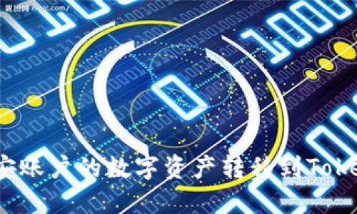 如何将币安账户的数字资产转移到Tokenim平台？