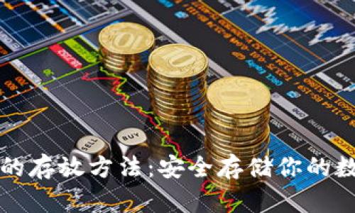 冷钱包的存放方法：安全存储你的数字资产