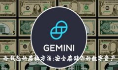 冷钱包的存放方法：安全