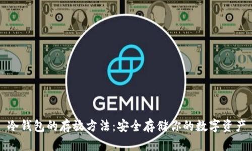 冷钱包的存放方法：安全存储你的数字资产