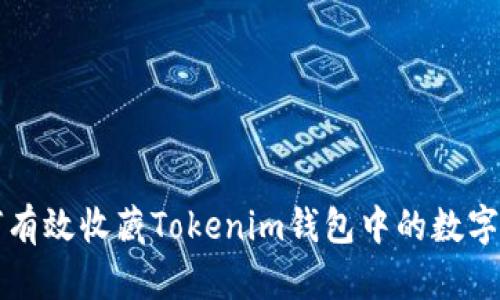 如何有效收藏Tokenim钱包中的数字资产