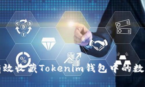 如何有效收藏Tokenim钱包中的数字资产