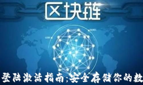 
冷钱包登陆激活指南：安全存储你的数字资产