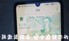 冷钱包登陆激活指南：安