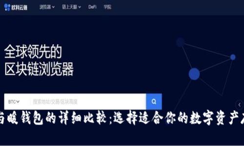 冷钱包与暖钱包的详细比较：选择适合你的数字资产存储方式